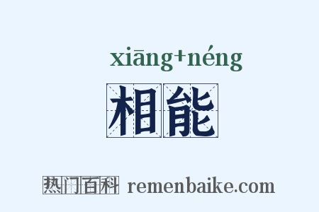 相能是什么意思的图片